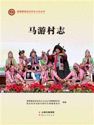cover image of 马游村志